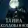 Ольга Терякова - Тайна заколдованного дома