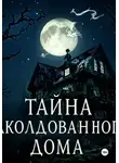 Ольга Терякова - Тайна заколдованного дома