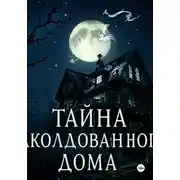 Постер книги Тайна заколдованного дома