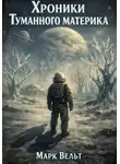 Марк Вельт - Хроники Туманного материка
