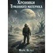 Постер книги Хроники Туманного материка