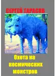 Сергей Тарасов - Охота на космических монстров