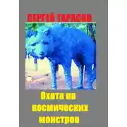 Постер книги Охота на космических монстров