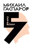 Михаил Гаспаров - Собрание сочинений в шести томах. Т. 5: Переводы. О переводах и переводчиках