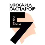 Постер книги Собрание сочинений в шести томах. Т. 5: Переводы. О переводах и переводчиках
