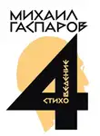 Михаил Гаспаров - Собрание сочинений в шести томах. Т. 4. Стиховедение