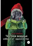 Айгуль Трофимова - Честная ведунья избавит от одиночества