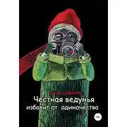 Постер книги Честная ведунья избавит от одиночества