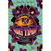 Постер книги BIG TIME: Все время на свете