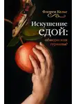 Флорен Келье - Искушение едой. Обжоры или гурманы?