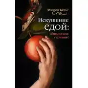 Постер книги Искушение едой. Обжоры или гурманы?