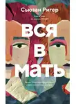 Сьюзан Ригер - Вся в мать