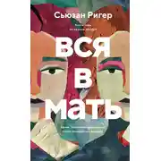 Постер книги Вся в мать