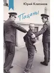 Юрий Клепиков - Пацаны