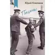 Постер книги Пацаны