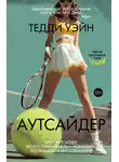 Тедди Уэйн - Аутсайдер