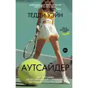 Постер книги Аутсайдер
