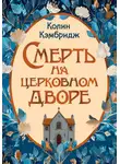 Колин Кэмбридж - Смерть на церковном дворе
