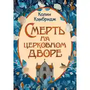 Постер книги Смерть на церковном дворе