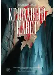 Сандра Аса - Кровавый навет