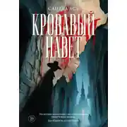 Постер книги Кровавый навет