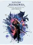 Наталья Жильцова - Антимаг