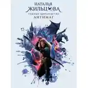Постер книги Антимаг
