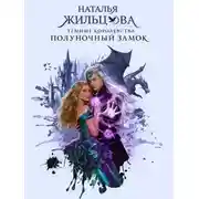 Постер книги Полуночный замок