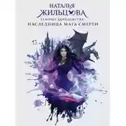 Постер книги Наследница мага смерти