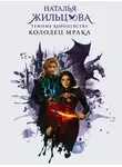 Наталья Жильцова - Колодец Мрака