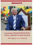 Ашимов И.А. - Академик М.М. Мамакеев. Философское эссе о личности