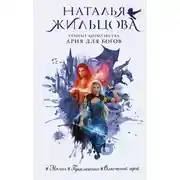 Постер книги Ария для богов