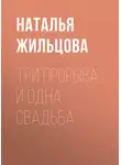 Наталья Жильцова - Три прорыва и одна свадьба
