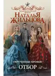 Наталья Жильцова - Обрученные кровью. Отбор