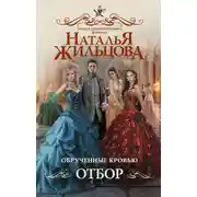 Постер книги Обрученные кровью. Отбор