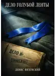 Денис Вяземский - Дело Голубой Ленты