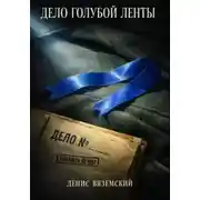 Постер книги Дело Голубой Ленты
