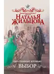 Наталья Жильцова - Обрученные кровью. Выбор