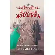Постер книги Обрученные кровью. Выбор