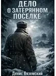 Денис Вяземский - Дело о затерянном поселке