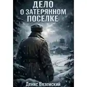 Постер книги Дело о затерянном поселке