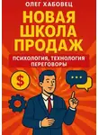 Олег Хабовец - Новая школа продаж: психология, технология, переговоры