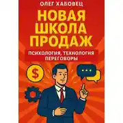 Постер книги Новая школа продаж: психология, технология, переговоры