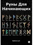 Eyforis Lurt - Руны для начинающих