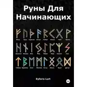 Постер книги Руны для начинающих
