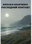 Михаил Кравченко - Последний Контакт