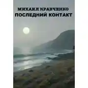 Постер книги Последний Контакт