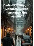 Alexander Grigoryev - Любовь войны, по мотивам цикла «Империя без имени»