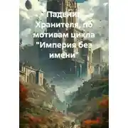 Постер книги Падение Хранителя, по мотивам цикла «Империя без имени»