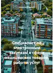 Alexander Grigoryev - Специалист по электронным закупкам в сфере медицинских товаров, работ и услуг